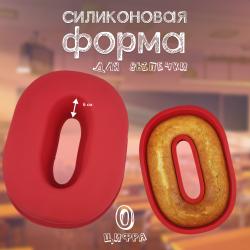 Форма силиконовая для выпечки Цифра 0