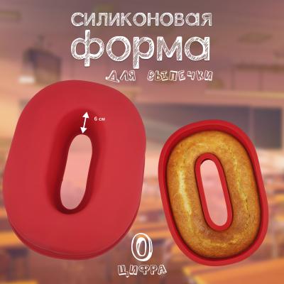 Форма силиконовая для выпечки Цифра 0