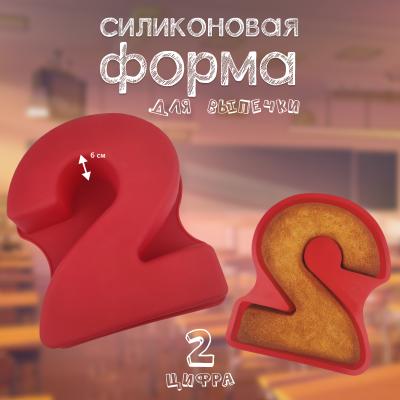 Форма силиконовая для выпечки Цифра 2