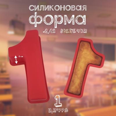 Форма силиконовая для выпечки Цифра 1