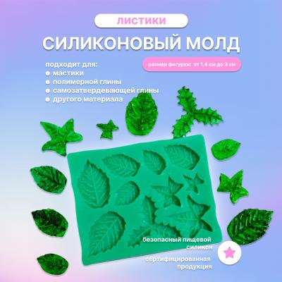 Силиконовый молд Листики
