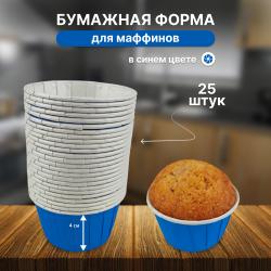 Бумажная форма для маффинов стандарт 25 шт Синяя