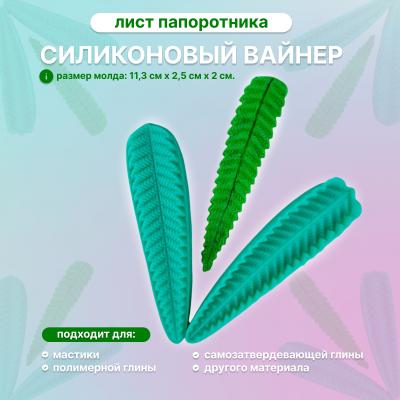 Молд Лист Папоротника