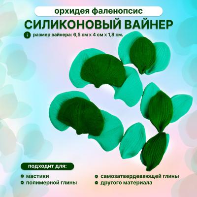 Набор силиконовых вайнеров Орхидея Фаленопсис