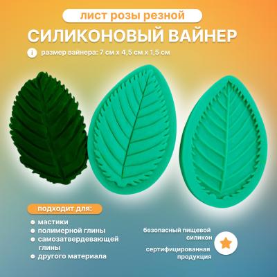 Силиконовый Вайнер Лист розы резной