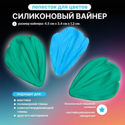 Силиконовый вайнер Лепесток для цветов универсальный