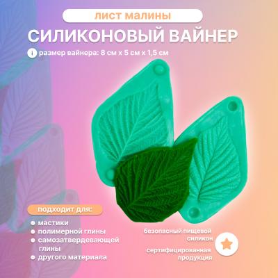 Силиконовый вайнер Лист Малины (маленький)