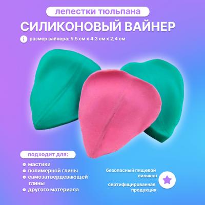 Силиконовый вайнер Лепестки Тюльпана
