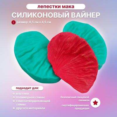 Силиконовый вайнер Лепестки Мака