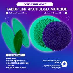 Набор силиконовых молдов Подсолнух