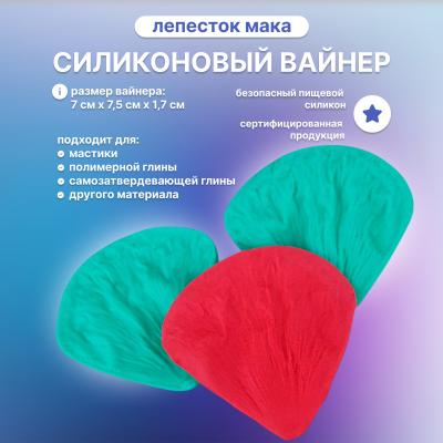 Силиконовый Вайнер Лепесток Мака