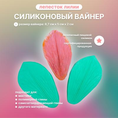 Силиконовый вайнер Лепесток Лилии