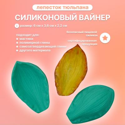 Силиконовый вайнер Лепесток Тюльпана