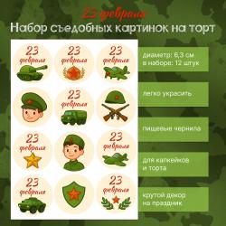 Набор съедобных картинок на торт 23 Февраля 12 шт