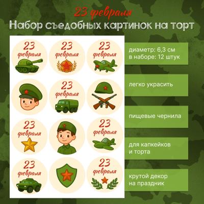 Набор съедобных картинок на торт 23 Февраля 12 шт