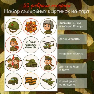 Набор съедобных картинок на торт 23 Февраля ассорти 12 шт