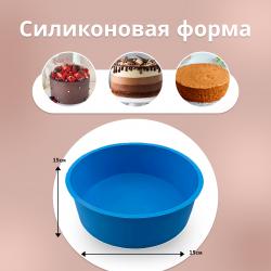 Форма силиконовая для выпечки Круглая-15