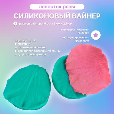 Силиконовый вайнер Лепесток розы (натуральная величина)