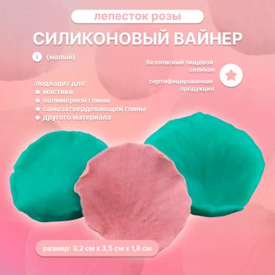 Силиконовый вайнер Лепесток Розы (малый)