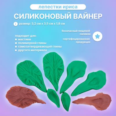 Силиконовый вайнер Лепестки Ириса