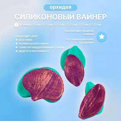 Набор силиконовых вайнеров Орхидея