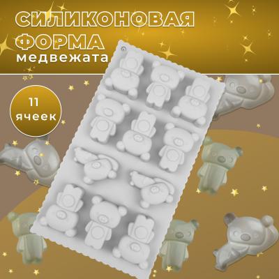 Силиконовая форма для шоколада и льда Медвежата 11 ячеек