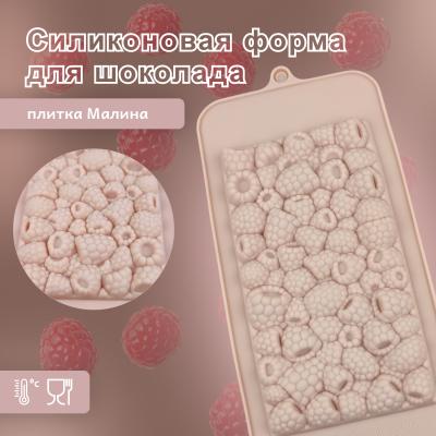 Силиконовая форма для шоколада плитка Малина
