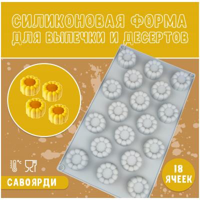Силиконовая форма для десертов мини кексы Савоярди 18 ячеек