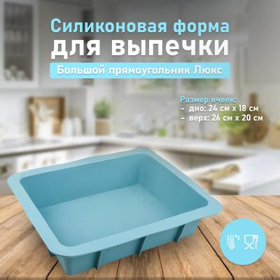 Силиконовая форма для выпечки Большой прямоугольник Люкс Силиконовая форма для выпечки Большой прямоугольник Люкс