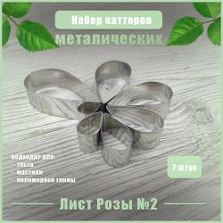 Набор каттеров металлических Лист Розы №2 7 шт Набор каттеров металлических Лист Розы №2 7 шт
