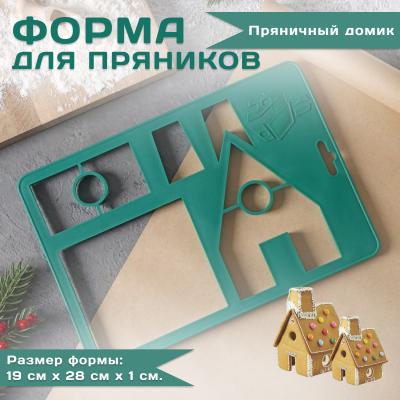 Форма для пряников Пряничный домик