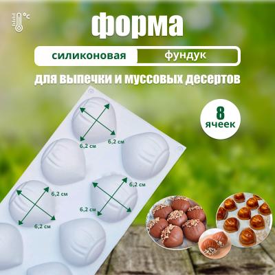 Силиконовая форма для выпечки и муссовых десертов Фундук 8 ячеек