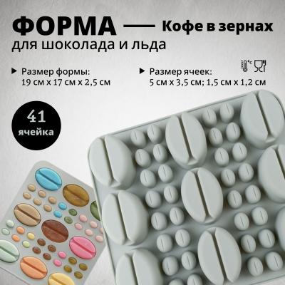 Силиконовая форма для шоколада и льда 41 ячейка Кофе в зернах