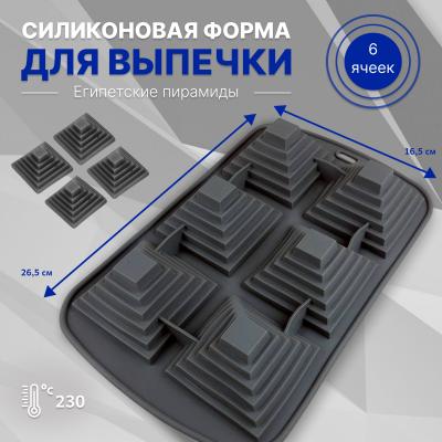 Силиконовая форма для выпечки Египетские пирамиды 6 ячеек