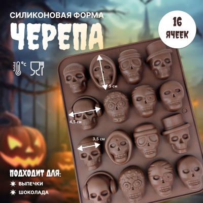 Силиконовая форма для выпечки и шоколада Черепа 16 ячеек