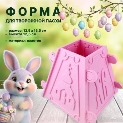 Форма для творожной пасхи №3