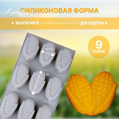 Силиконовая форма для выпечки и десертов Кукуруза 9 ячеек