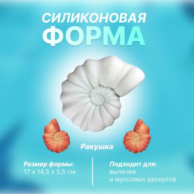 Силиконовая форма для выпечки и муссовых десертов Ракушка
