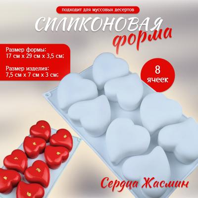 Форма силиконовая для муссовых десертов Сердца Жасмин 8 ячеек