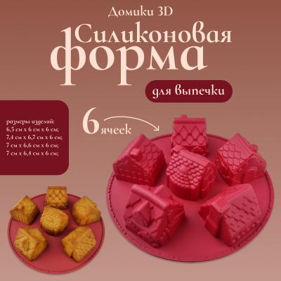 Силиконовая форма для выпечки Домики 3D 6 ячеек