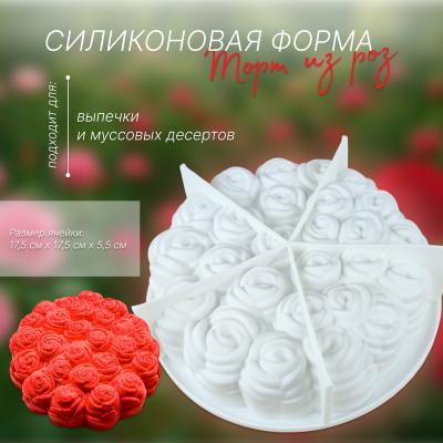 Силиконовая форма для выпечки и муссовых десертов Торт из роз