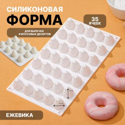 Силиконовая форма для выпечки и муссовых десертов 35 ячеек Ежевика