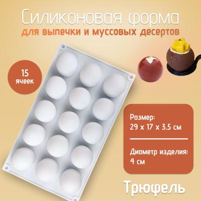 Форма для выпечки и муссовых десертов 15 ячеек Трюфель-2