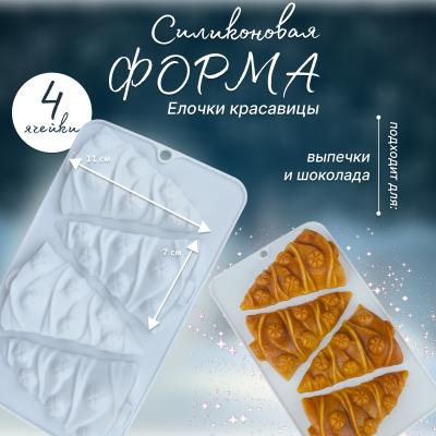 Форма силиконовая для выпечки и шоколада Елочки красавицы 4 ячеек