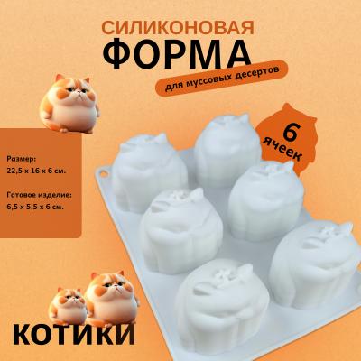 Силиконовая форма для муссовых десертов Котики 6 ячеек