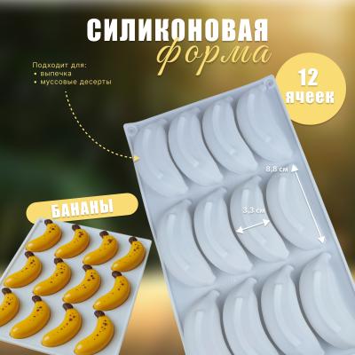 Силиконовая форма для выпечки и муссовых десертов 12 ячеек Бананы-2