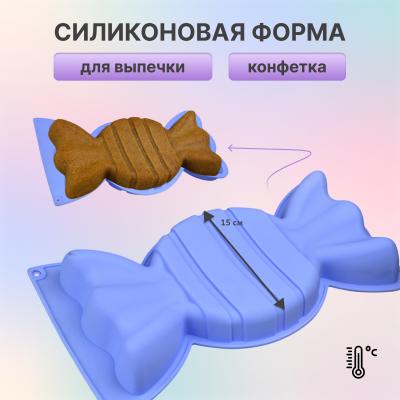 Силиконовая форма для выпечки Конфетка