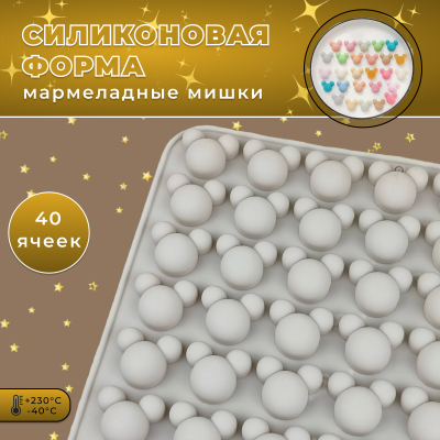 Силиконовая форма для льда и шоколада 40 ячеек Мармеладные мишки