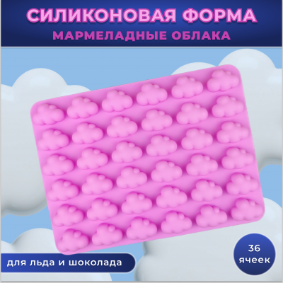 Силиконовая форма для льда и шоколада 36 ячеек Мармеладные облака розовые