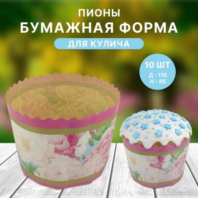 Бумажная форма для кулича 10 шт Пионы Д-110 Н-85